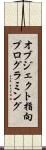 オブジェクト指向プログラミング Scroll