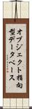 オブジェクト指向型データベース Scroll