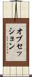 オブセッション Scroll