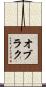 オブラク Scroll