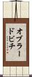 オブラードビチ Scroll