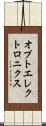 オプトエレクトロニクス Scroll