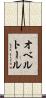 オベルトール Scroll
