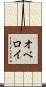 オベロイ Scroll