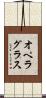 オペラ・グラス Scroll