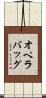 オペラバッグ Scroll