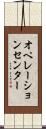 オペレーションセンター Scroll