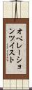 オペレーションツイスト Scroll