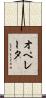 オペレータ Scroll