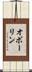 オボーリン Scroll