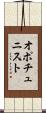 オポチュニスト Scroll
