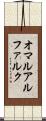 オマルアルファルク Scroll