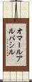 オマールアルバシル Scroll