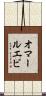 オマールエビ Scroll