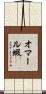 オマール蝦 Scroll