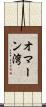 オマーン湾 Scroll