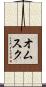 オムスク Scroll