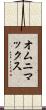 オムニマックス Scroll