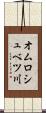 オムロシュベツ川 Scroll