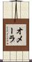 オメーラ Scroll
