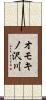 オモキノ沢川 Scroll