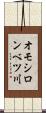 オモシロンベツ川 Scroll