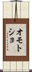 オモトショ Scroll
