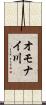 オモナイ川 Scroll