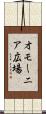 オモーニア広場 Scroll