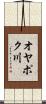 オヤポク川 Scroll