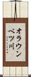 オラウンベツ川 Scroll