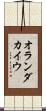 オランダカイウ Scroll
