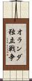 オランダ独立戦争 Scroll