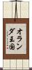 オランダ王国 Scroll