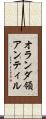 オランダ領アンティル Scroll