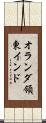 オランダ領東インド Scroll