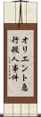 オリエント急行殺人事件 Scroll