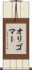 オリゴマー Scroll