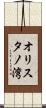 オリスタノ湾 Scroll