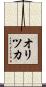 オリツカ Scroll