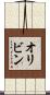 オリビン Scroll