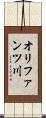 オリファンツ川 Scroll