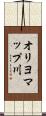 オリヨマップ川 Scroll