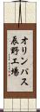 オリンパス辰野工場 Scroll