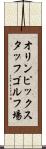 オリンピックスタッフゴルフ場 Scroll