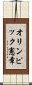 オリンピック憲章 Scroll