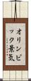 オリンピック景気 Scroll