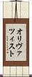オリヴァツィスト Scroll