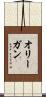 オリーガン Scroll