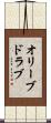 オリーブ・ドラブ Scroll